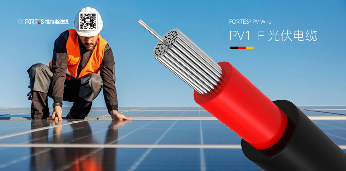PV1-F光伏電纜,新能源電纜,太陽能光伏電纜,新能源福特斯光伏電纜,光伏電纜生產(chǎn)廠家,光伏專用電纜